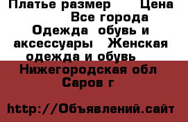 Платье размер 44 › Цена ­ 300 - Все города Одежда, обувь и аксессуары » Женская одежда и обувь   . Нижегородская обл.,Саров г.